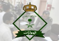 المديرية العامة للجوزات في السعودية