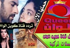 تردد قناة كوين ألوان مسلسلات تركية