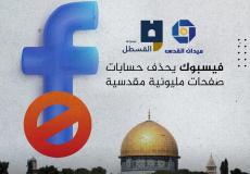 فيسبوك يحذف صفحة ميدان القدس
