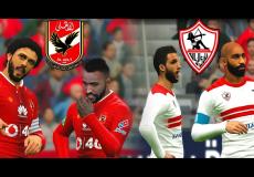 نادي الأهلي والزمالك
