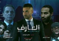 مشاهدة فيلم العارف