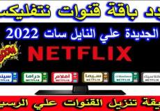 تردد باقة نتفليكس نايل سات 2021