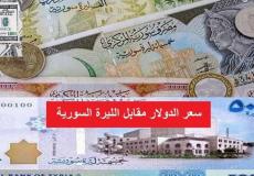 سعر صرف الدولار أمام الليرة في سوريا
