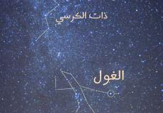 ظاهرة "نجم الغول"