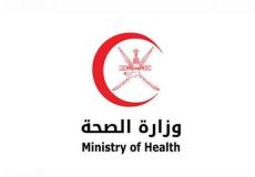 وزارة الصحة في سلطنة عمان تنشر إعلانا للباحثين عن العمل