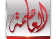 تردد قناة العاصمة نايل سات