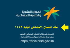التسجيل في الضمان الاجتماعي الجديد 1443