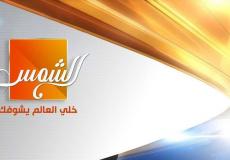 تردد قناة الشمس الفضائية على النايل سات