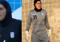 الكشف عن جنس حارس مرمى منتخب ايران للسيدات