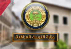 وزارة التربية والتعليم العراقية