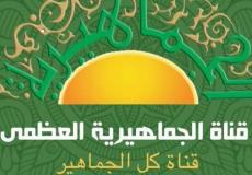 تردد قناة الجماهيرية الجديد 2021