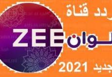 تردد قناة زي الوان الجديد 2021 على النايل سات