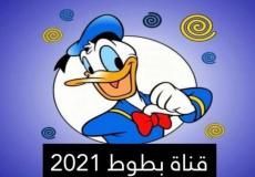 تردد قناه بطوط كيدز الجديد