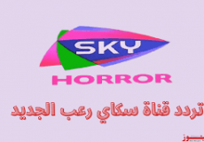 تردد قناة SKY HORROR سكاي رعب