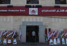 بنك الانتاج الفلسطيني بغزة