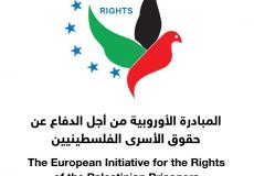 المبادرة الأوروبية للدفاع عن حقوق الأسرى الفلسطينيين