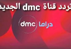 تردد قناة dmc دراما الجديد 2022 نايل سات