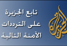 الجزيرة  - توضحة