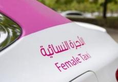 الأجرة النسائية