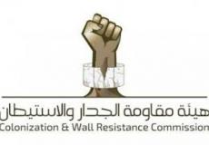 هيئة مقاومة الجدار والاستيطان