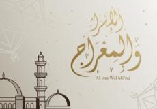 ليلة الاسراء والمعراج