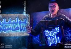 حجز تذاكر تجربة رامز جلال