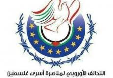 التحالف  الأوروبي لمناصرة أسرى فلسطين