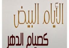 الأعمال المستحبة في الأيام البيض