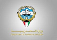 وزارة الخارجية الكويتية