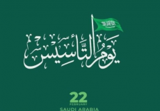 يوم التأسيس السعودي 1443