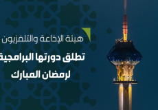 الدورة البرامجية لهيئة الإذاعة والتلفزيون السعودية لشهر رمضان 2022