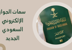 الجوازات السعودية