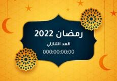 العد التنازلي لشهر رمضان المبارك
