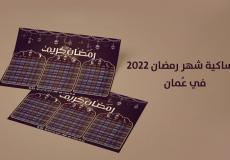 إمساكية رمضان 2022 عُمان