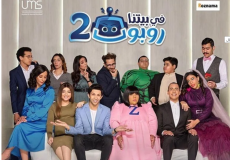 مسلسل في بيتنا روبوت 2