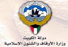 وزارة الاوقاف والشؤون الاسلامية بالكويت