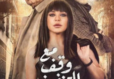 مسلسل مع وقف التنفيذ