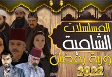 قائمة مسلسلات رمضان 2022 السورية