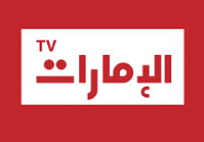 مشاهدة قناة الإمارات مباشر الان