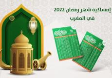 إمساكية رمضان 2022 المغرب