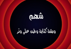 وطن ع وتر 2022 الحلقة 14 الرابعة عشر كاملة – شهم