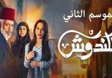 مسلسل الكندوش الجزء الثاني الحلقة الثانية – رمضان 2022