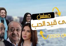 على قيد الحب