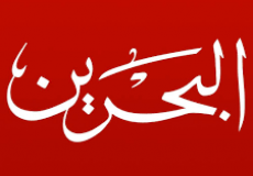 تلفزيون البحرين بث مباشر