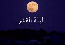 تحري ليلة القدر 2022 في جميع الدول العربية