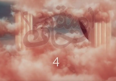 مسلسل امينة حاف الجزء الثاني الحلقه 4