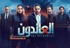 مسلسل العائدون