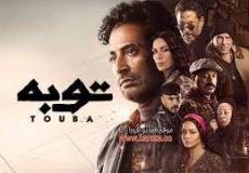 مسلسل توبة
