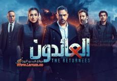 مسلسل العائدون