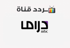 تردد قناة ام بي سي دراما الجديد 2022 نايل سات